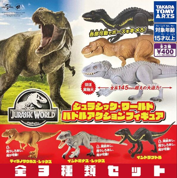 ジュラシック・ワールド バトルアクションフィギュア 全3種セット _ ガチャ フィギュア ジュラシックワールド ジュラシックパーク