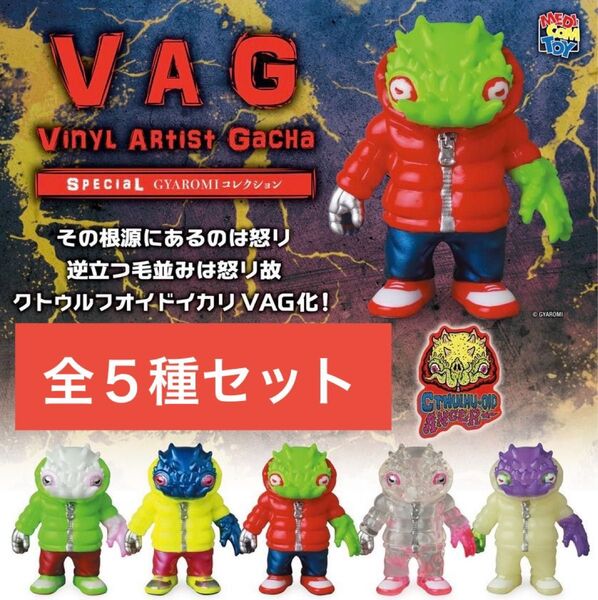 VAG SPECIAL GYAROMI コレクション クトゥルフォイドイカリ 全5種 _ メディコムトイ フィギュア ソフビ
