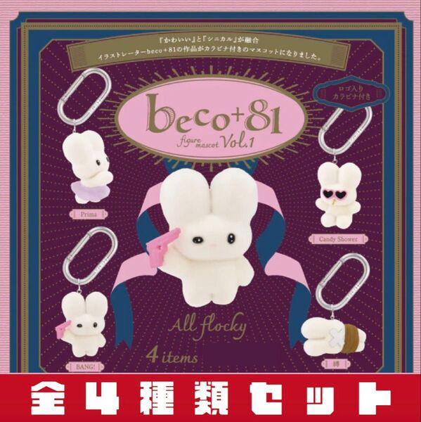beco+81 フィギュアマスコット Vol.1 全4種セット _ ガチャ マスコット フィギュア ケンエレファント