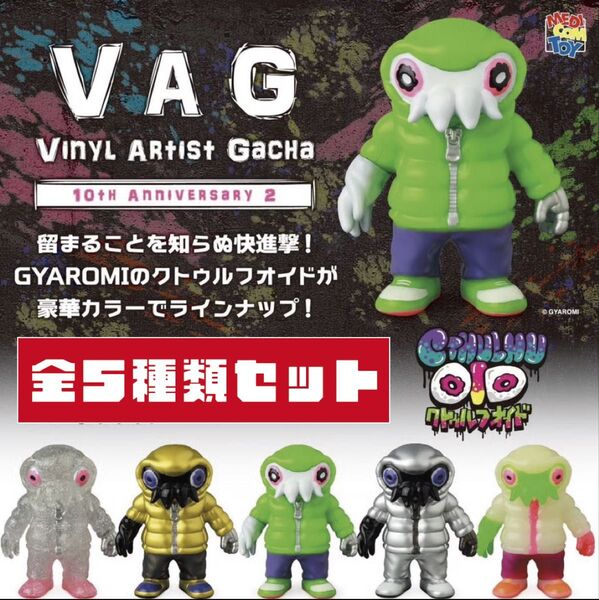 VAG 10th Anniversary 2 クトゥルフオイド 全5種セット _ メディコムトイ _ ガチャ フィギュア