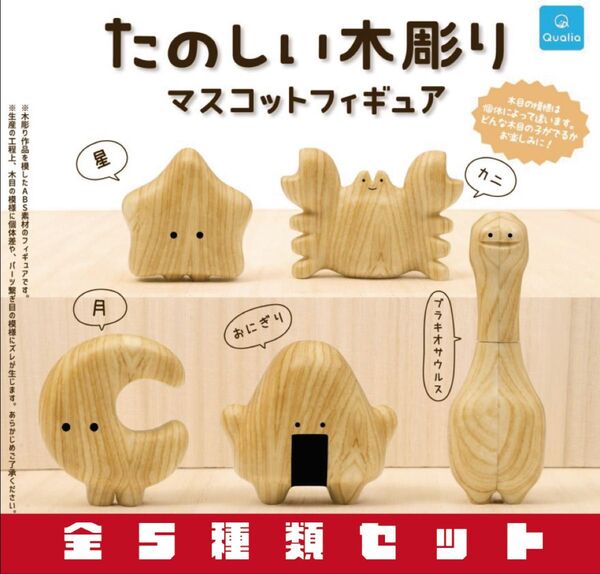 たのしい木彫り マスコットフィギュア 全5種セット _ クオリア ガチャ 模型 フィギュア マスコット 木製