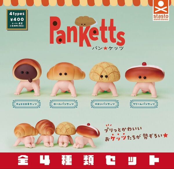 パンケッツ 全4種セット _ ガチャ フィギュア マスコット タケヤマ・ノリヤ パン★ケッツ