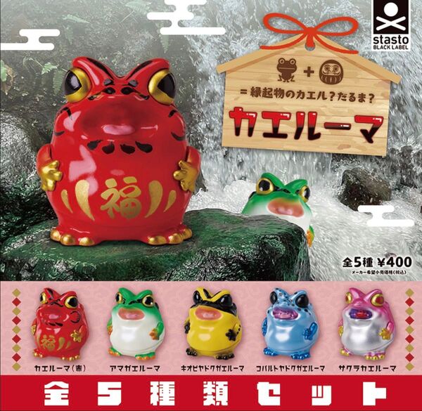 カエルーマ 全5種セット _ スタンドストーンズ _ ガチャ ミニチュア フィギュア マスコット _ 新品