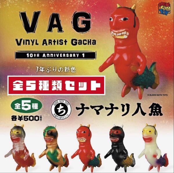 VAG 10th Anniversary ナマナリ人魚 全5種セット _ メディコムトイ _ ガチャ フィギュア