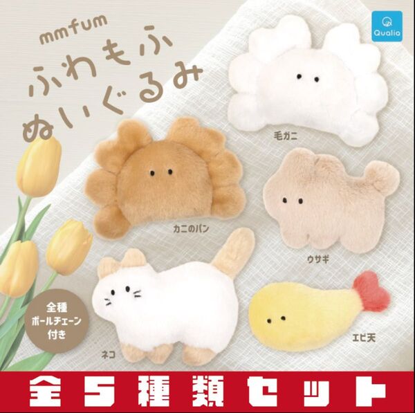 mmfum ふわもふぬいぐるみ 全5種セット _ ガチャ フィギュア ぬいぐるみ クオリア ムムフム マスコット