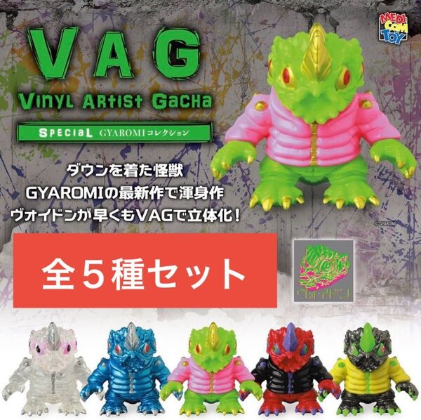 VAG SPECIAL GYAROMI コレクション ヴォイドン 全5種 _ メディコムトイ フィギュア ソフビ