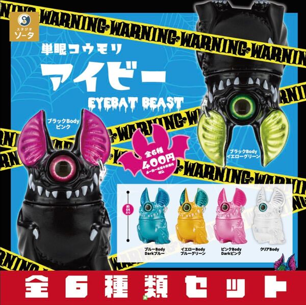単眼コウモリ アイビー 全6種セット _ ソータ ガチャ マスコット フィギュア EYEBAT BEAST _ 新品