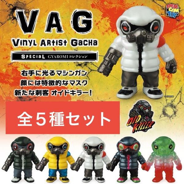 VAG SPECIAL GYAROMI コレクション オイドキラー 全5種 _ メディコムトイ フィギュア ソフビ