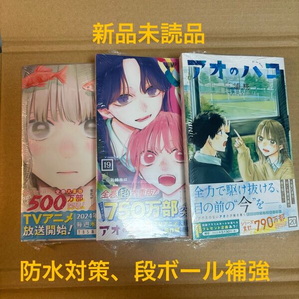 アオのハコ 17巻 19巻 20巻 三浦糀 新品 初版 最新刊