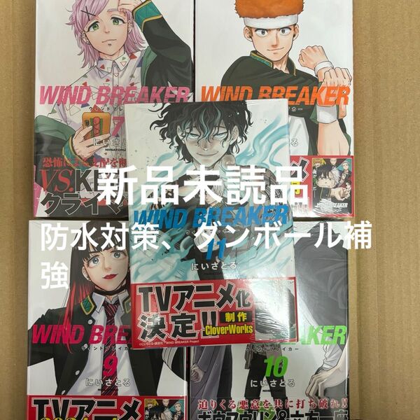 ウィンドブレーカー 漫画 ウィンブレ wind breaker 7巻 8巻 9巻 10巻 11巻