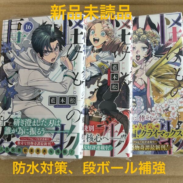 怪物事変 16巻 18巻 19巻 新品