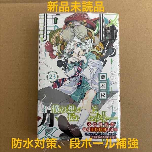 怪物事変 23巻 新品 最新刊