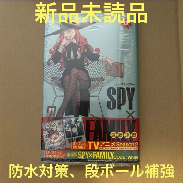 SPY×FAMILY スパイファミリー 12巻 新品 spy×family