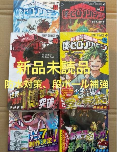 僕のヒーローアカデミア ヒロアカ 36 37 38 39 40 42新品 初版