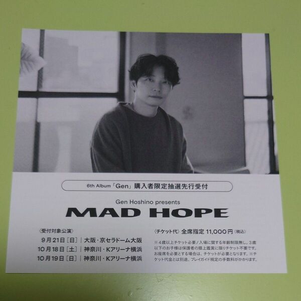 星野源 シリアルナンバー 追加公演抽選用紙 MAD HOPE 翌日発送