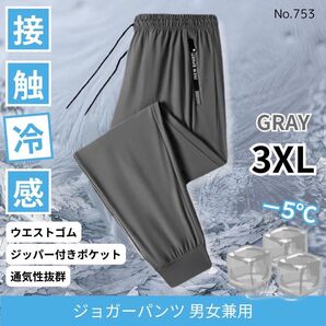 新品♪ジョガーパンツ 接触冷感 男女兼用 グレー 3XL 冷感パンツ ジャージ