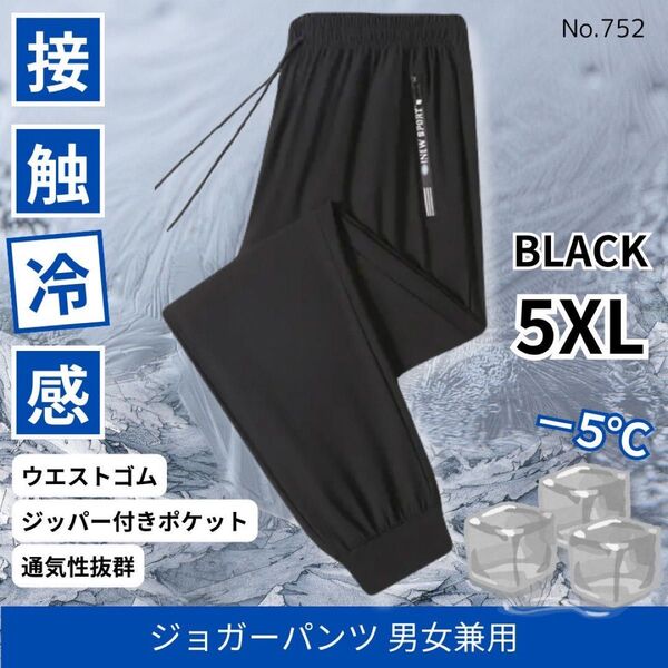 新品♪ジョガーパンツ 接触冷感 男女兼用 ブラック 5XL 冷感パンツ ジャージ