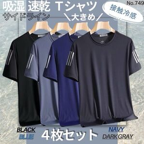 新品♪吸湿速乾 4枚セット サイドライン 夏用 Tシャツ カットソー 半袖 スポーツ 吸汗 接触冷感