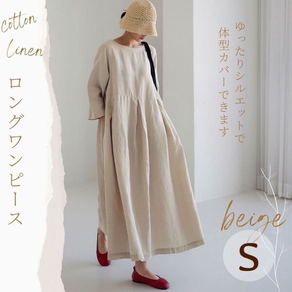 新品♪コットン リネン ロングワンピース ベージュ S 綿麻 ロング丈 ワンピ