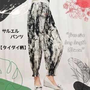 新品♪サルエルパンツ タイダイ柄 カジュアル ワイド ガウチョ ロング丈 体型カバー