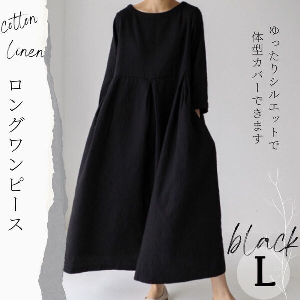 新品♪コットン リネン ロングワンピース ブラック L 綿麻 ロング丈 ワンピ