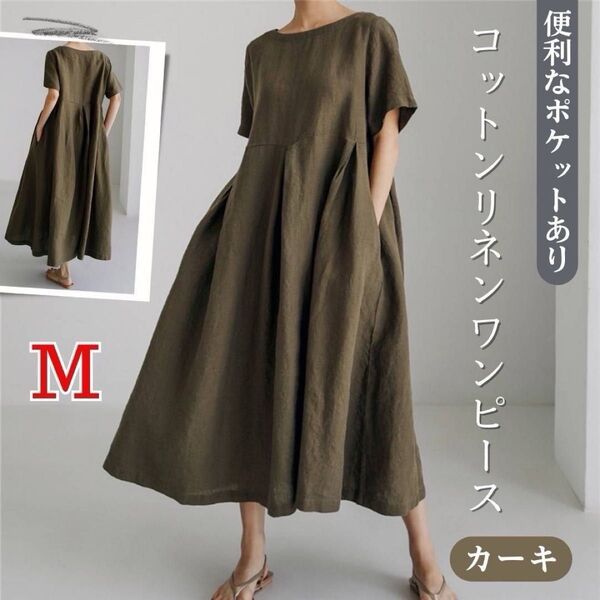 新品♪コットンリネン ワンピース 半袖 カーキ M ミモレ丈 ロング丈 上品 綿麻