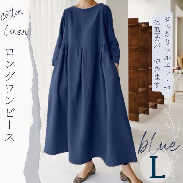新品♪コットン リネン ロングワンピース ブルー L 綿麻 ロング丈 ワンピ