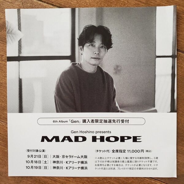 『Gen Hoshino presents MAD HOPE』追加公演 チケット先行抽選シリアルナンバー 1枚