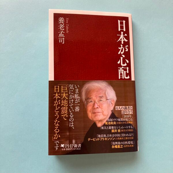養老孟司 著 日本が心配 PHP新書