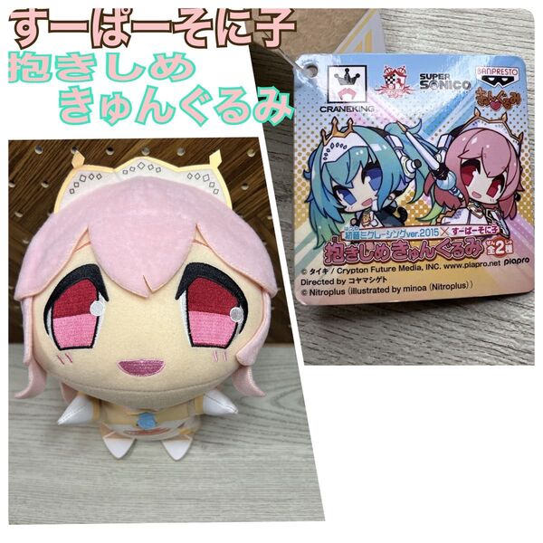 すーぱーそに子 抱きしめ きゅんぐるみ ぬいぐるみ 2015