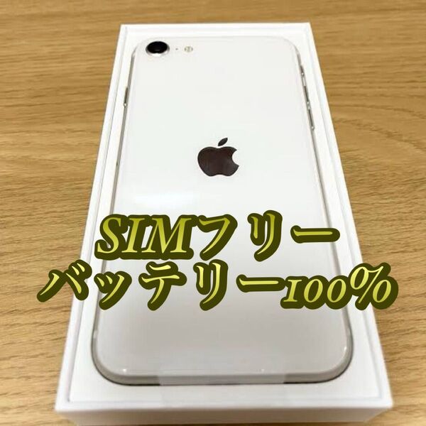 iPhoneSE 第二世代 128GB SIMフリー【バッテリー100%】