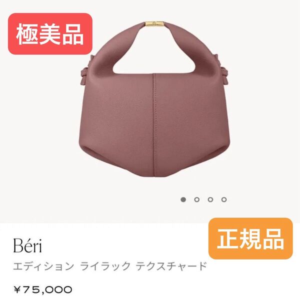 極美品 ポレーヌ ベリ POLENE Beri ライラック テクスチャード 完売品 稀少 正規品
