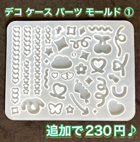 シリコンモールド デコ ケース パーツ ライン 貼付け トレカ 携帯 フレーム①