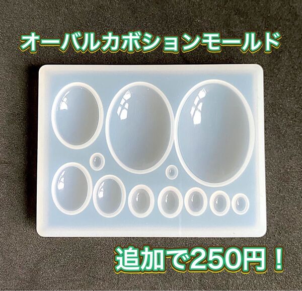 シリコンモールド オーバル 縦長丸 カボション 貼付け チャーム