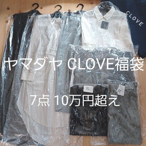 希少 7点10万円超え ヤマダヤ【CLOVE クローヴ福袋】YORT ミルポア スール7 アウター ワンピース スコットクラブ系列
