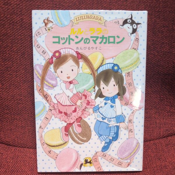 ルルとララの コットンのマカロン あんびるやすこ