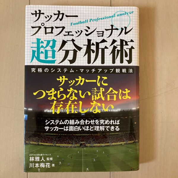 サッカープロフェッショナル超分析術 究極のシステム・マッチアップ観戦法 林雅人/監修 川本梅花/著