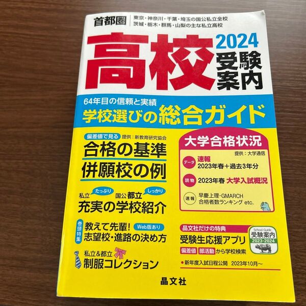 首都圏 高校受験案内 2024