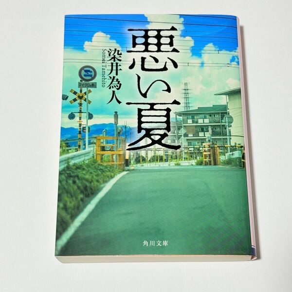 お買い得価格! 中古 悪い夏 (角川文庫 そ5-1) 染井為人/〔著〕