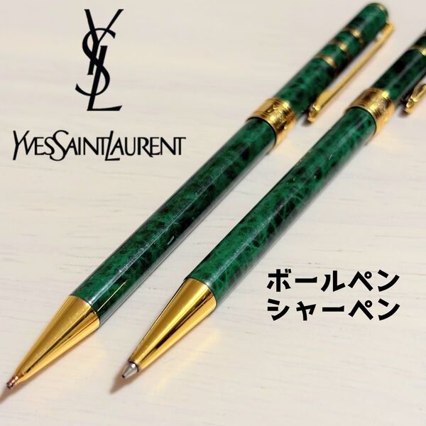 イヴ・サンローラン ボールペン 筆記用具 文房具 シャープペンシル ブラック セット
