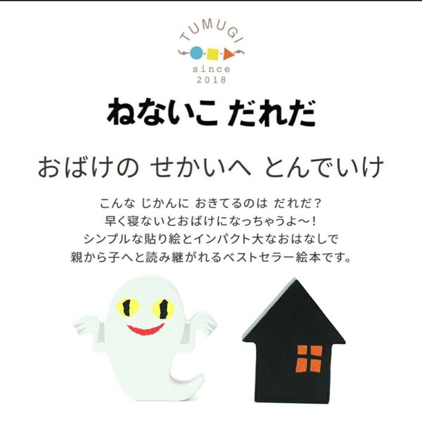 木のつみき 絵本のつみき 積み木 知育玩具 ねないこだれだ おばけ せなけいこ おもちゃ キッズ ベビー インテリア 安全