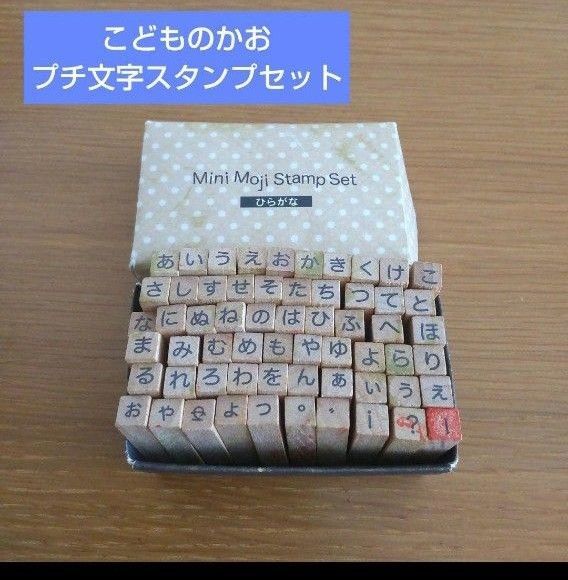 こどものかお プチ文字スタンプセット ミニ文字