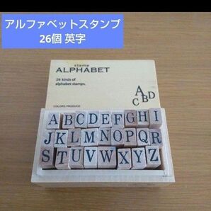 アルファベットスタンプ 26個 英字 木製 スタンプセット