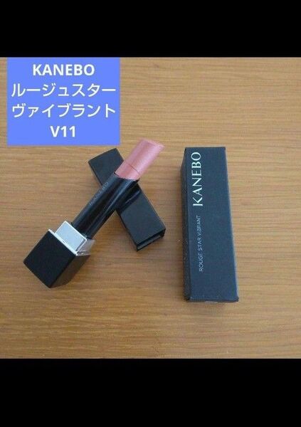 KANEBO カネボウ ルージュスターヴァイブラント V11 リップ