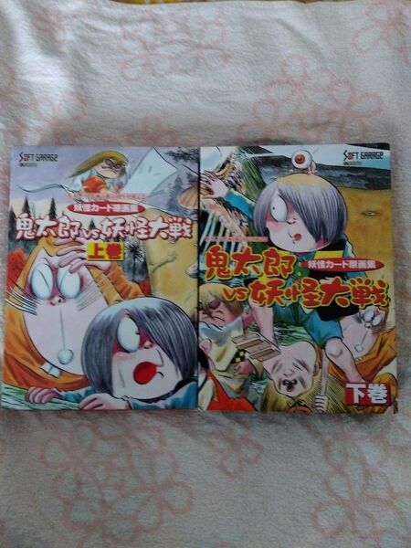 ゲゲゲの鬼太郎カード原画集 鬼太郎vs妖怪大戦 上下巻セット