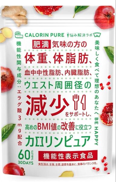 カロリンピュア サプリ 30日分 肥満気味の方の体重 体脂肪の減少を助ける