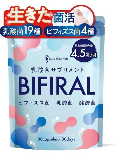 【新品未開封】BIFIRAL 乳酸菌サプリメント 30日分 ビフィズス菌