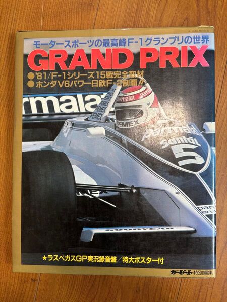 F1「グランプリ」1981年15戦総括ムック