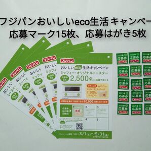 フジパン 「おいしいeco生活キャンペーン」応募券15枚、応募はがき5枚