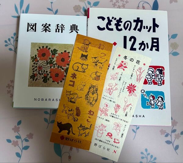 野ばら社 図案辞典&こどものカット12か月セット 昭和レトロ 栞付